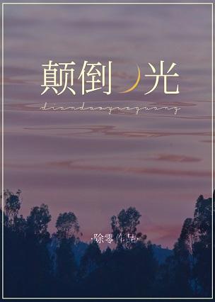 颠倒月光[娛樂圈]