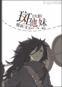 [火影]斑他妹