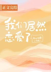 我們居然戀愛了