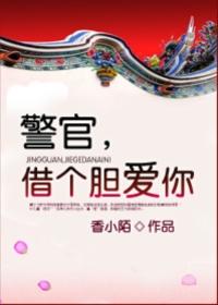 警官，借個膽愛你