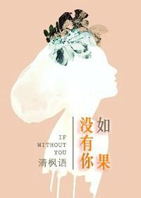 如果沒有你