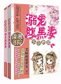 太子養成：溺寵腹黑妻