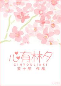 心有林夕
