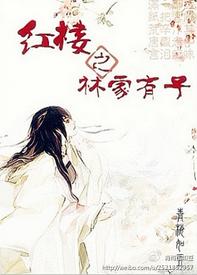 紅樓之林家有子