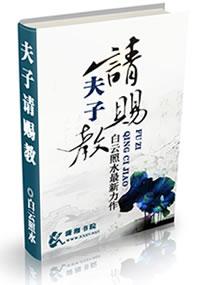 夫子請賜教