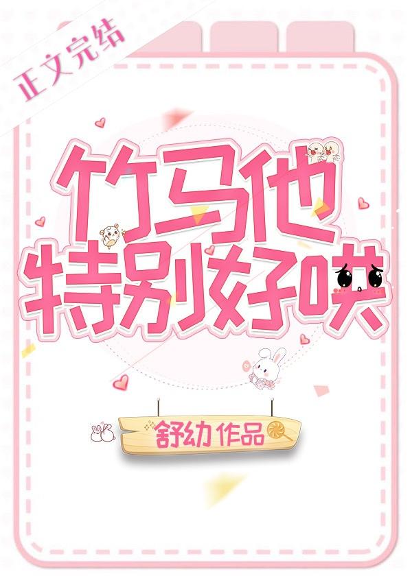 竹馬他特別好哄