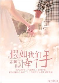 假如我們牽了手（高 幹）