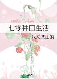 七零種田生活