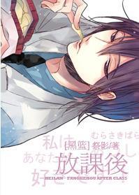放課後