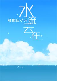 水流雲在