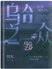 烏合之衆
