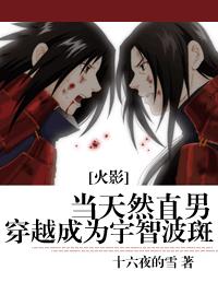 當天然直男穿越成為宇智波斑