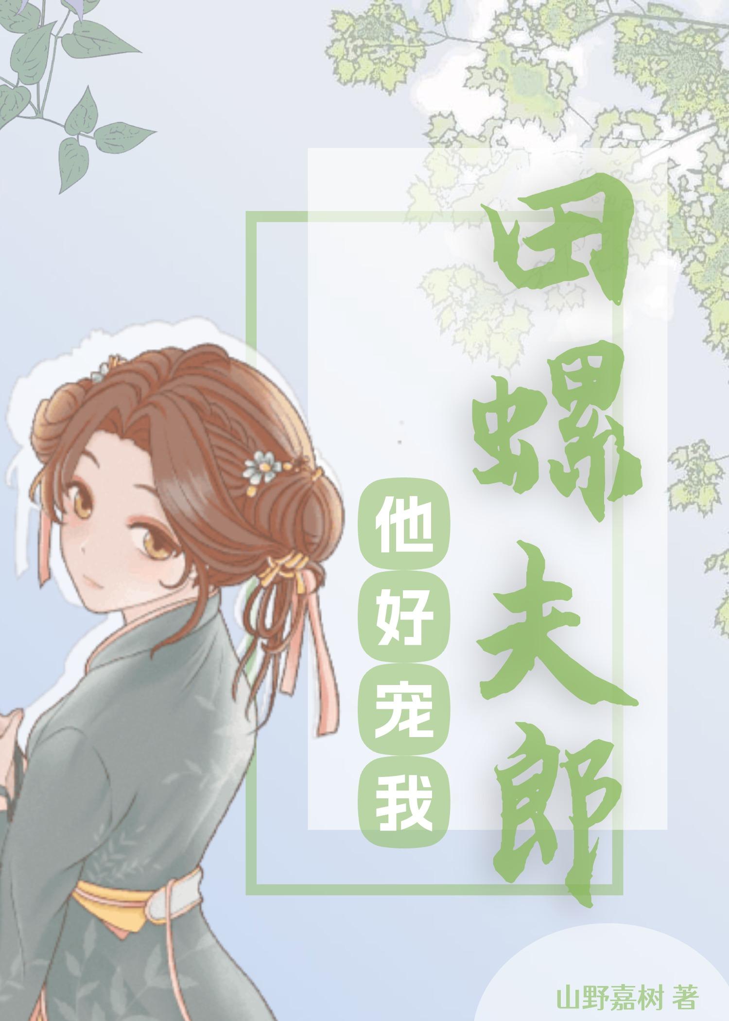 田螺夫郎他好寵我