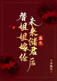 替姐姐嫁給未來儲君後