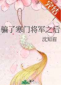 騙了寒門将軍之後