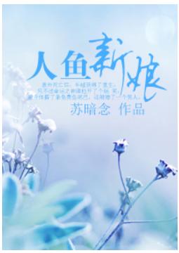 異世重生之人魚新娘