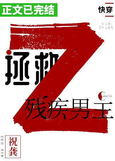 拯救殘疾男主（快穿）