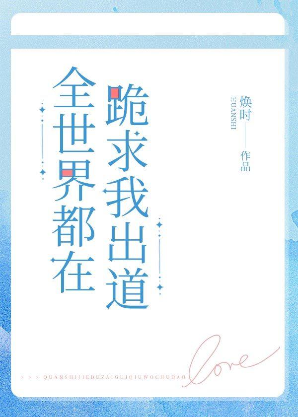 全世界都在跪求我出道