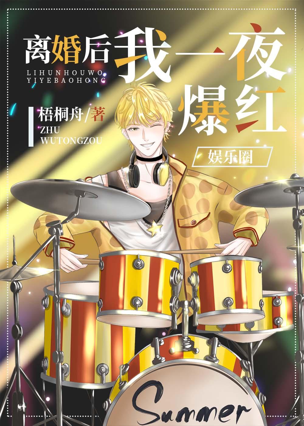 離婚後我一夜爆紅[娛樂圈]