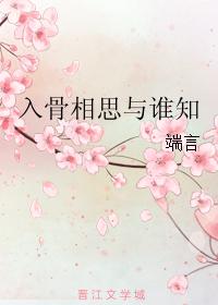 入骨相思與誰知