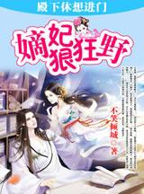嫡妃狠狂野：殿下休想進門