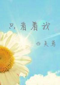 [韓娛]只看着我