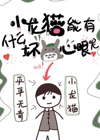 小龍貓能有什麽壞心眼呢