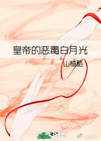 皇帝的惡毒白月光