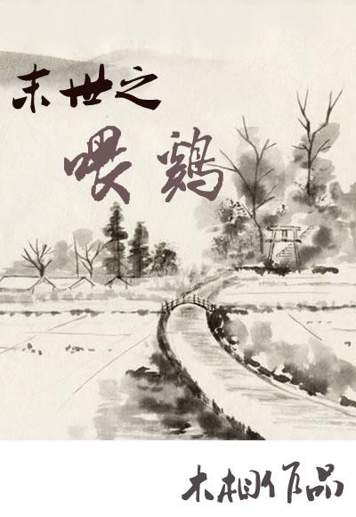 末世之喂雞
