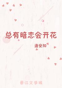 總有暗戀會開花