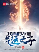 我真的不是氣運之子