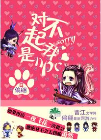 對不起我是npc[網游]