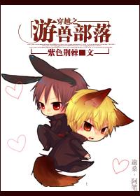穿越之游獸部落