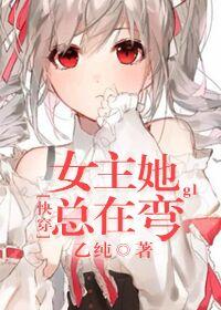 [快穿]女主她總在彎gl