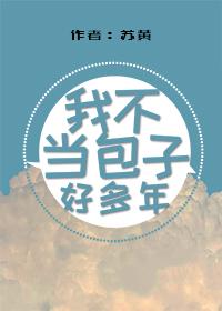 我不當包子好多年