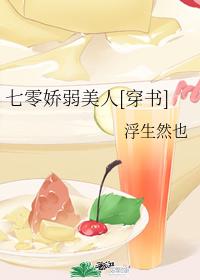 七零嬌弱美人[穿書]