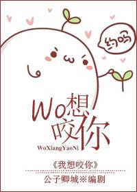 我想咬你