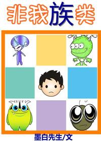 非我族類