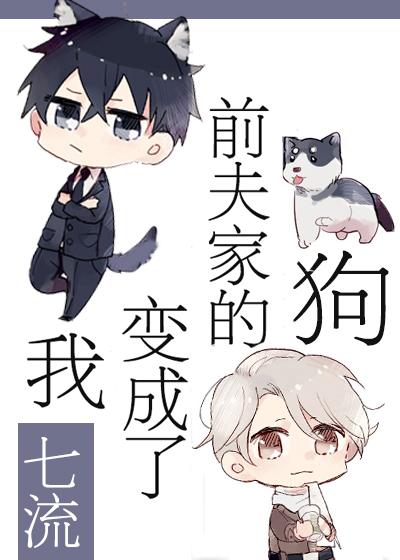我變成了前夫家的狗