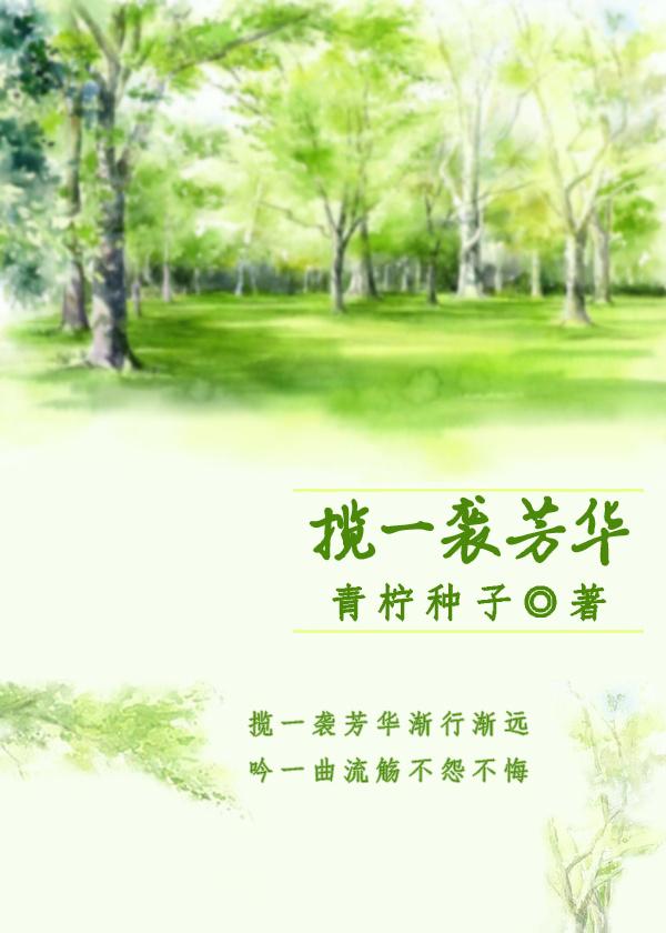 攬一襲芳華