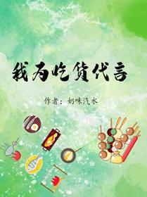 我為吃貨代言（清穿）