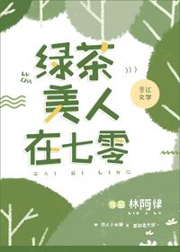 綠茶美人在七零