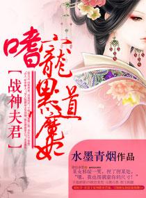 戰神夫君嗜寵特工魔妃