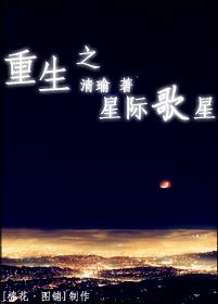 重生之星際歌星