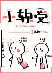 小軟受