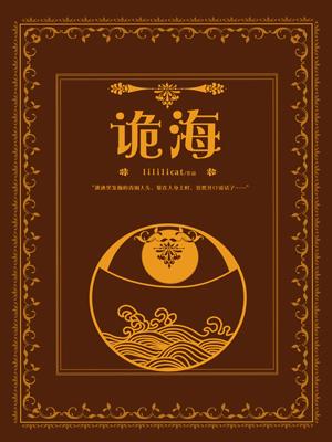 詭海