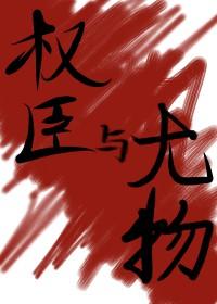 權臣與尤物