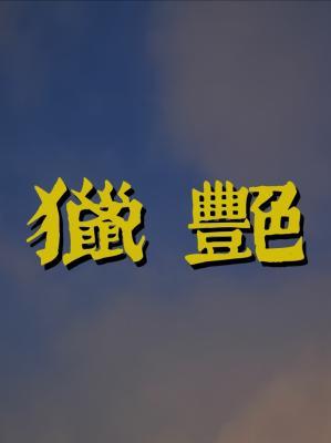 獵豔