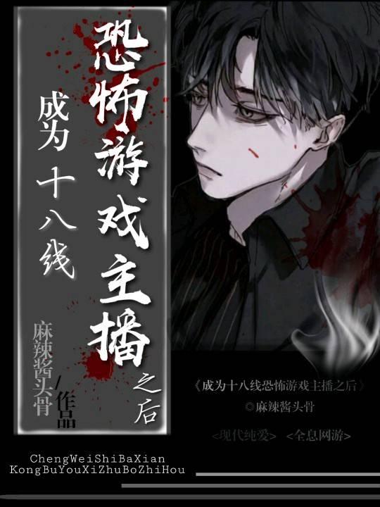 成為十八線恐怖游戲主播之後