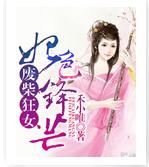 廢柴狂女：妃色鋒芒